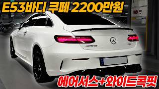 에어서스 와이드콕핏들어간 벤츠E쿠페 연비 15km이상 외관 너무 잘꾸며놓으셨네요!!
