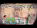 【あつ森】ジューンブライド限定家具全29種類！効率的なあいのけっしょうの集め方やオシャレなリメイクも紹介!!【あつまれ どうぶつの森】【ぽんすけ】