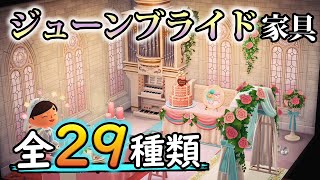 【あつ森】ジューンブライド限定家具全29種類！効率的なあいのけっしょうの集め方やオシャレなリメイクも紹介!!【あつまれ どうぶつの森】【ぽんすけ】
