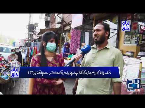 Why Mask Is Important ?? Zuban-E-Khalq | 16 Apr 2021 | 24 News HD