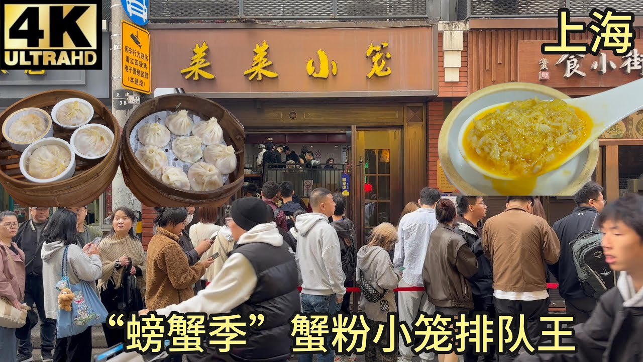 【测评】螃蟹季南京东路外滩最火爆蟹粉小笼包莱莱小笼，天天排队半小时以上