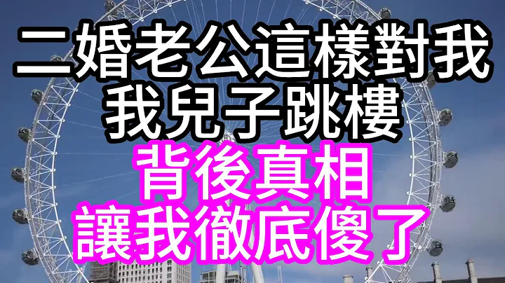 二婚老公这样对我，我儿子跳楼，背后真相，让我彻底傻了#深夜读书#中老年幸福人生#美丽人生#幸福生活#幸福人生#中老年生活#为人处世#生活经验#情感故事 - 天天要闻