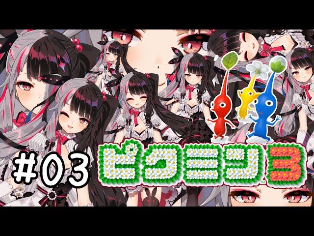 #03【ピクミン３】よるみん大量発生・・・【夜見れな／にじさんじ】のサムネイル