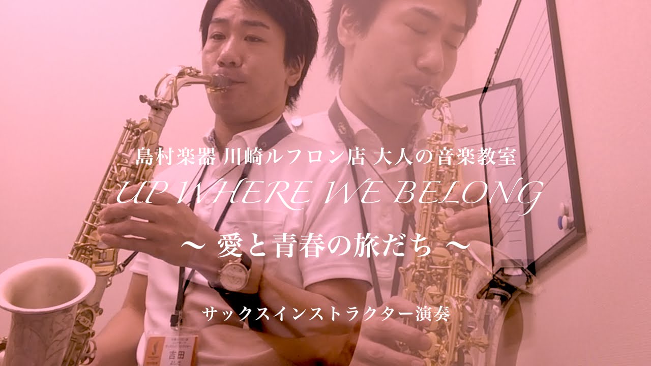 Pop 愛と青春の旅だち Up Were We Belong 島村楽器 川崎ルフロン店 サックスインストラクター演奏 大人の音楽教室 Joe Cocker Jennifer Warnes 武蔵小杉 Youtube
