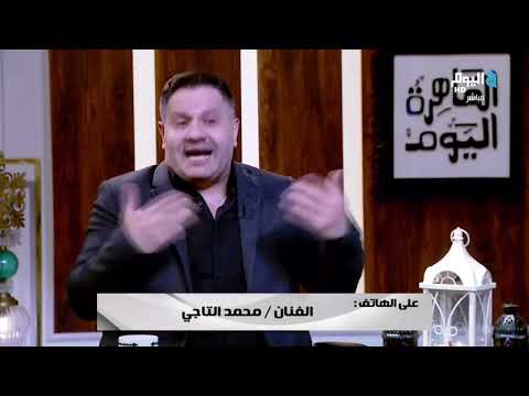 الفنان محمد التاجي لما الواحد بيتحط مش في مكانته بيحصل شرخ جواه واعتزالي سببه الاكتئاب