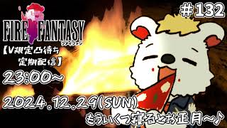 火を焚べる #132【定期配信V限定凸待ち】