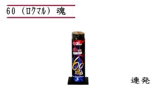 60（ろくまる）魂 No.2200 | 打ち上げ花火 | eはなびやさん│圧倒的な