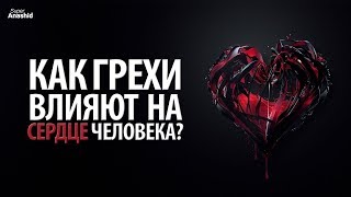 Что Грехи делает с Сердцем?? Ислам