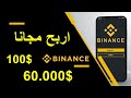 طريقتين للربح من BINANCE من 100 $ و مسابقة 60.000$