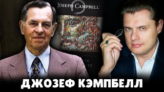 Е. Понасенков об исследователе мифологии Джозефе Кэмпбелле