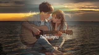 Lyrics. คุณรู้ไหมครับ - SEK LOSO 🎧🎼 เนื้อเพลง by เจิ้ง.ท่าEเกิ้ง 4,949 views 3 weeks ago 3 minutes, 46 seconds