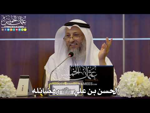 161 الحسن بن علي رضي الله عنهما وفضائله عثمان الخميس