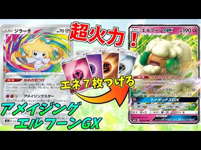 ポケモンカード ジラーチで最強になってしまったエルフーンgx先輩 無敵のロマン砲 Youtube