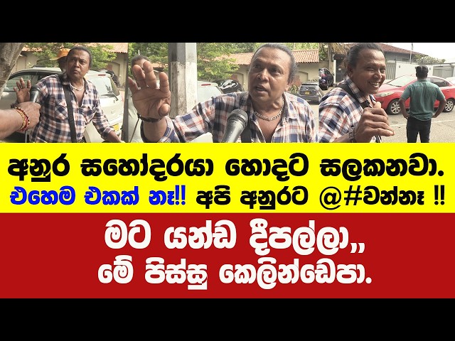 අනුර සහෝදරයා හොදට සලකනවා!! -වෙන සිද්ධි එක්ක මාධ්‍යට ලාල්ව අහුවෙයි