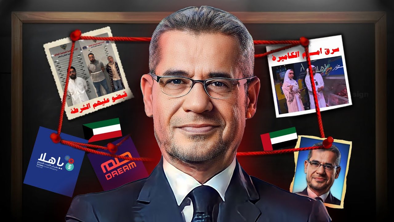 حقيقة عصابة برنامج الحلم (اخيراً انفضحوا)