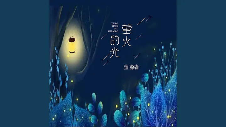 萤火的光 - 天天要闻