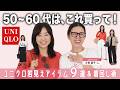 【ユニクロ購入品👚&目から鱗の着こなし術💡】ユニクロでオバ見えしてない?アイテム選びとテクニックで、69歳がこんなに素敵になっちゃいました!😳【大草直子さんゲスト】