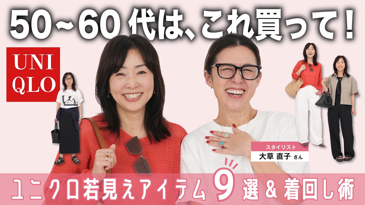 【ユニクロ購入品👚&目から鱗の着こなし術💡】ユニクロでオバ見えしてない?アイテム選びとテクニックで、69歳がこんなに素敵になっちゃいました!😳【大草直子さんゲスト】