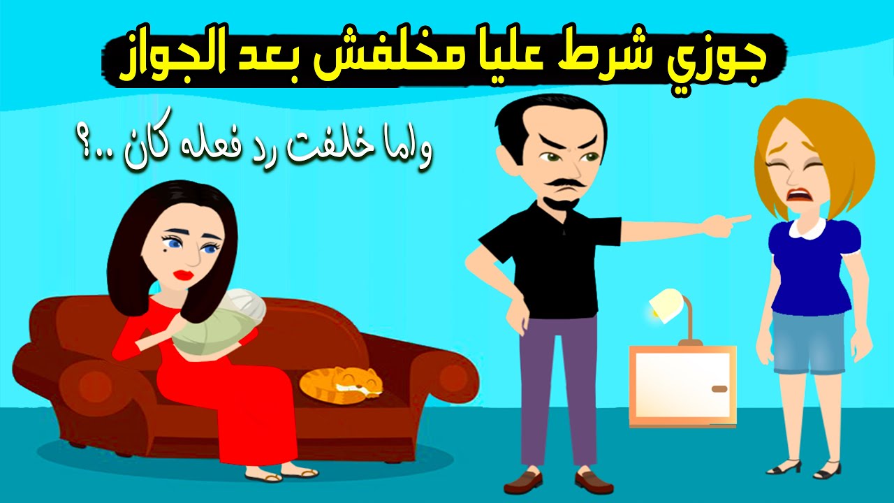 جوزي اشترط عليا مخلفش بعد الجواز واما حملت وخلفت رد فعله كان..؟ قصة حقيقية - قصة كاملة