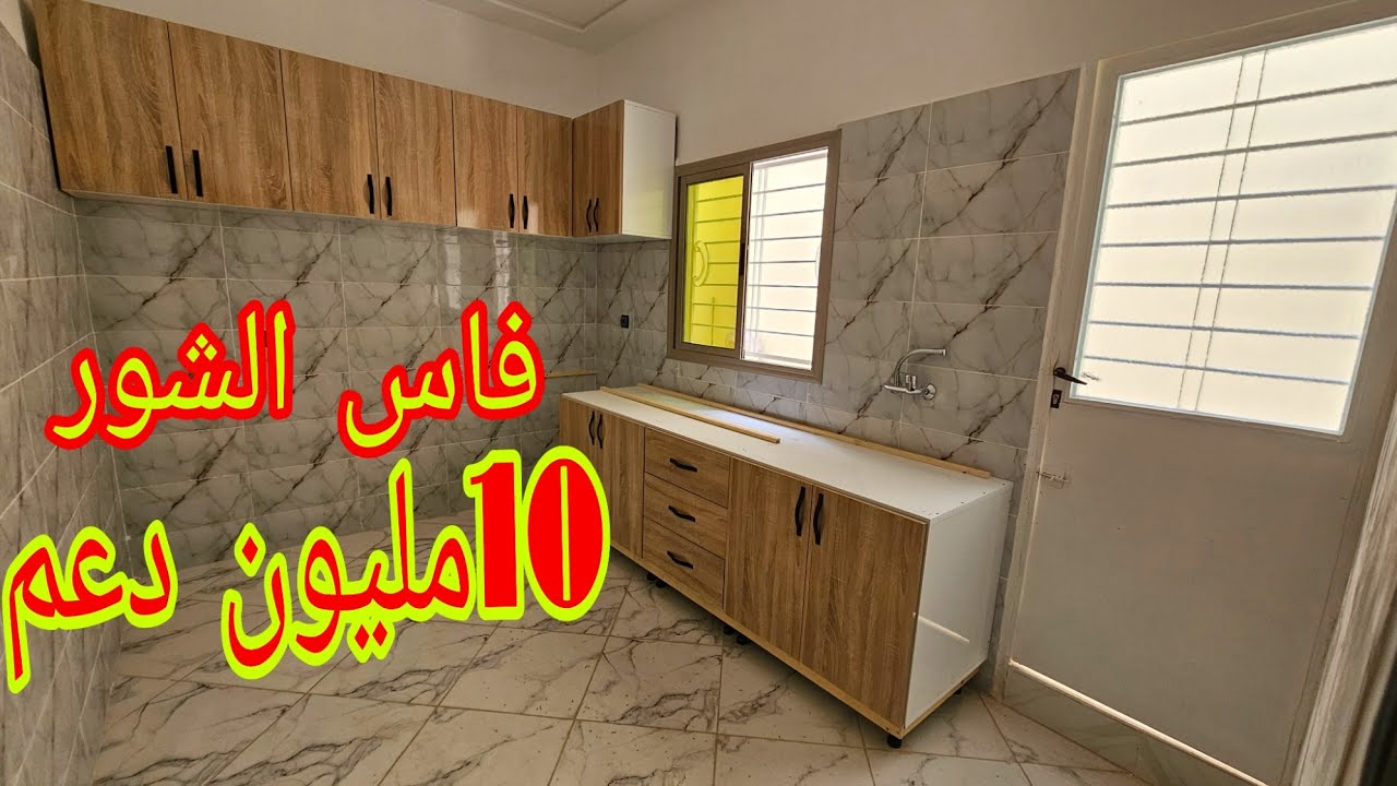 شقق بالدعم 🏠 فاس الشور  3سكان فقط كاين سفلي وطابق الأول والتاني 🏕10مليون الدعم👈✅️🎴0640038401