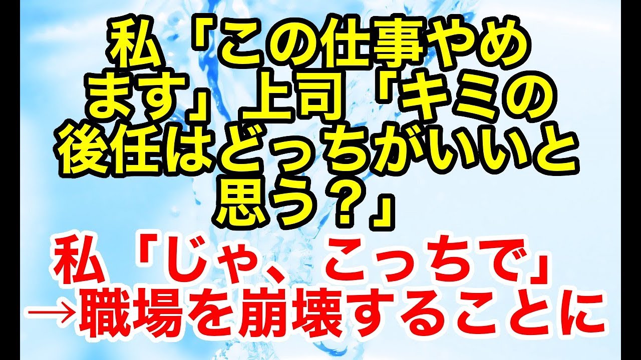 スカッとする話 復讐 因果応報 新卒入社した職場で若いのが気に入らないという理由でおばあちゃんパートたちに徹底的にいじめられたので スカッとオーバーフロー Youtube