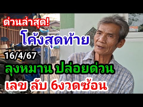 ด่วนล่าสุด!เลขลับ#ลุงหมาน เผยแล้วปล่อยด่วน#แม่นสุด6งวดซ้อน งวดนี้ที่7#ห้ามพลาด!16/4/67#หลวงปู่ทวด