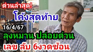 ด่วนล่าสุด!เลขลับ#ลุงหมาน เผยแล้วปล่อยด่วน#แม่นสุด6งวดซ้อน งวดนี้ที่7#ห้ามพลาด!16/4/67#หลวงปู่ทวด