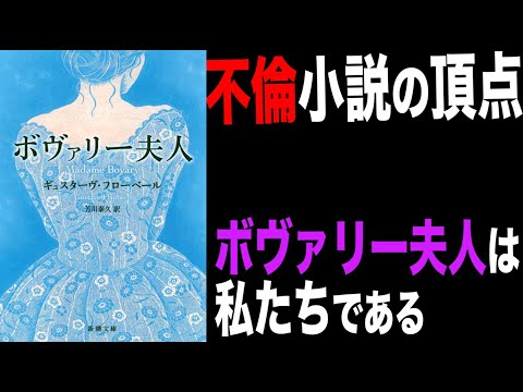 【ボヴァリー夫人|フローベール】を紹介したい