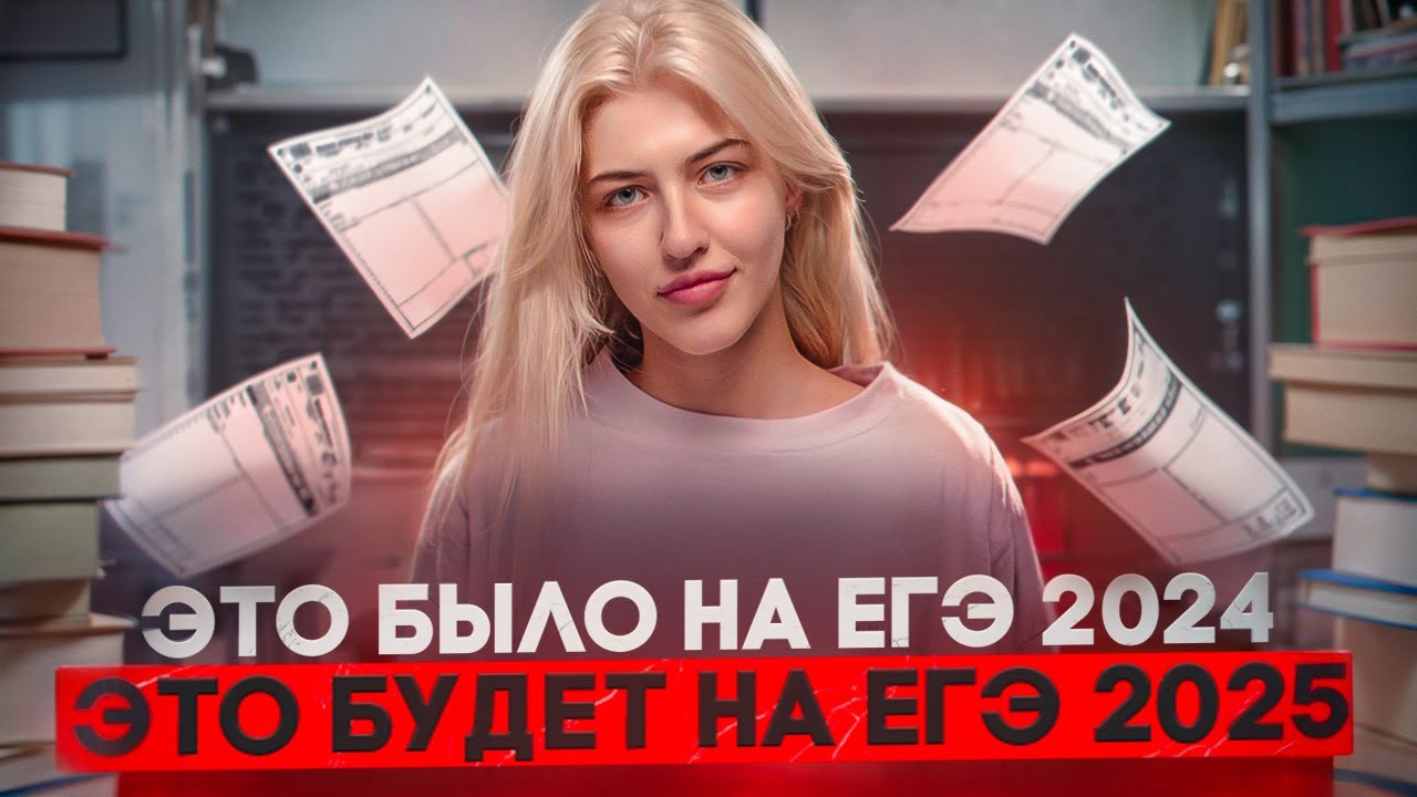 Это было на ЕГЭ 2024, это будет на ЕГЭ 2025 | Предсказание | Русский с ...