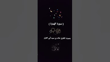 ( سورة الهمزة ) بصوت القارئ خالد بن سيد أبي العزم #كتاب #سنية