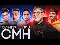 РУСЛАН CMH - Дудь, Милохин, Comment Out и жизнь в России / СИНГЛ PODCAST #10 (feat. Ann Margera)