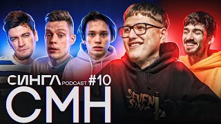 РУСЛАН CMH - Дудь, Милохин, Comment Out и жизнь в России / СИНГЛ PODCAST #10 (feat. Ann Margera)