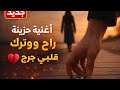 جديد أغنية حزينة راح تركت في قلبي جرح