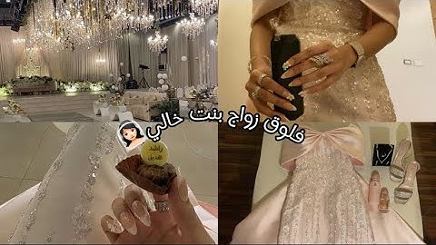 تجهزوا معي لزواج بنت خالي👰🏻‍♀️
