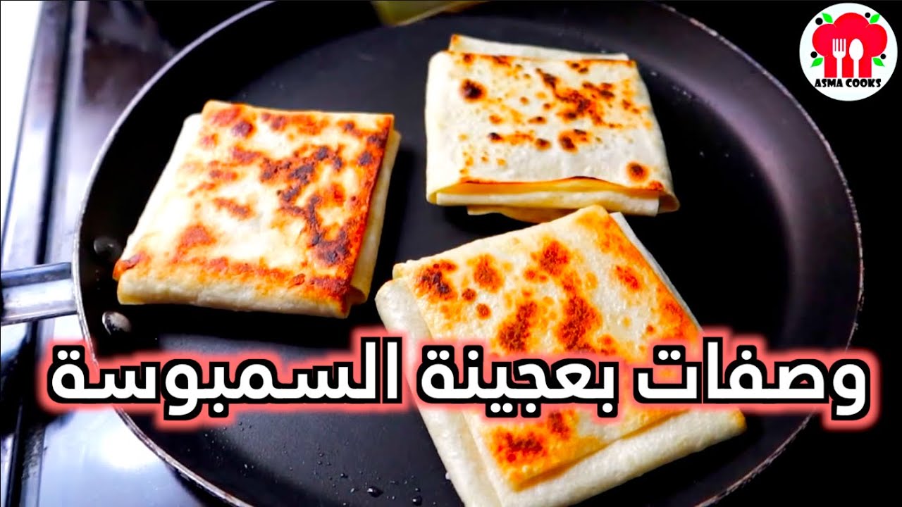 3 وصفات سريعة ولذيذة بعجينة السمبوسة اي احد يقدر يسويها !!