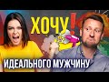 Как найти идеального мужчину? Что со мной не так?!