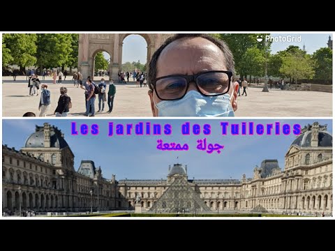 فيديو: حديقة التويلري في باريس هي حديقة فرنسية قديمة في قلب العاصمة