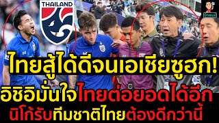 #ทีมชาติไทยสู้ได้ดีจนเอเชียซูฮก!อิชิอิมั่นใจไทยต่อยอดได้อีก,นิโก้รับทีมชาติไทยต้องดีกว่านี้