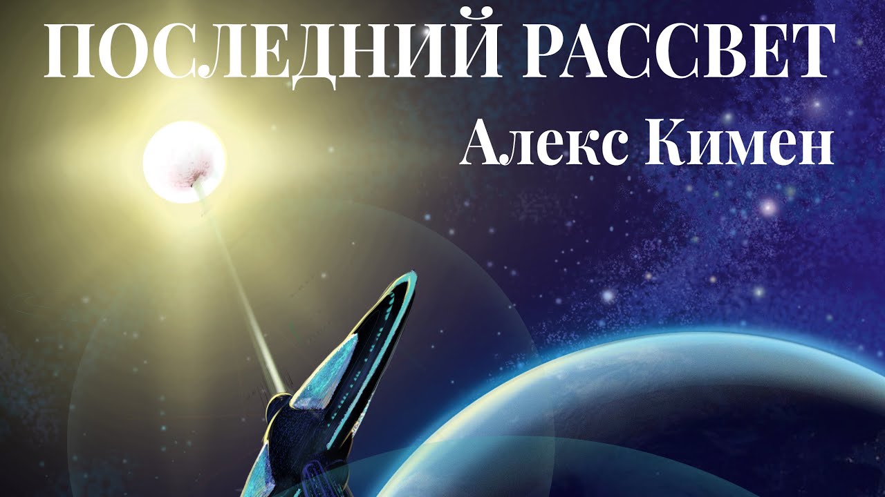 Алекс кимен рождение. Рождение богов Алекс Кимен. Кимен рождение богов. Арсанты дети богов 2 аудиокнига.