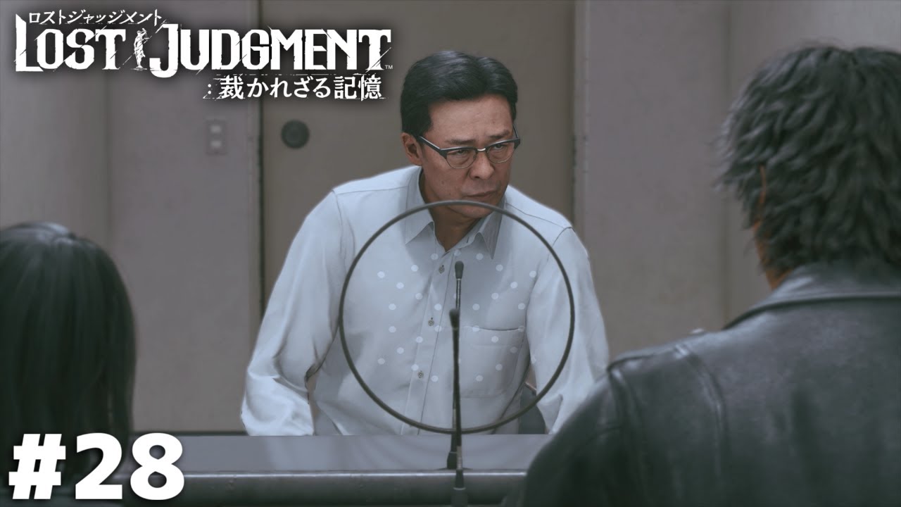 『無敵のアリバイ』【LOST JUDGMENT】＃２８