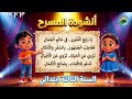 أنشودة المسرح يا رابع الفنون السنة الثالثة ابتدائي مكرر للحفظ مع الكلمات