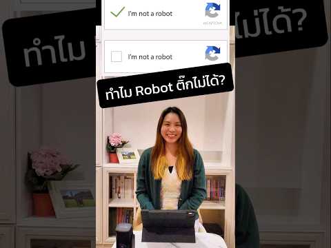 ทำไม Robot ติ๊ก Im not a robot ไม่ได้ #class25channel #captcha #เทคโนโลยี #คอมพิวเตอร์