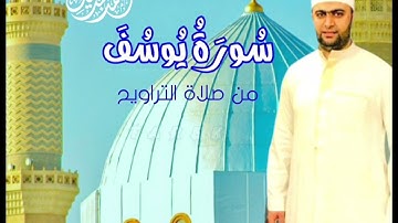 سورة يوسف من صلاة التراويح القارئ أحمد عبدالحميد طاحون