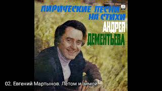 Лирические песни на стихи Андрея Дементьева Год: 1979 Лирические песни на стихи Андрея Дементьева Год: 1979