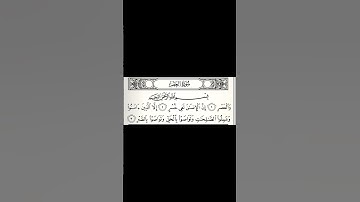 #تلاوة_خاشعة #duet #دويتو #الشيخ #اكسبلور #answer #لايك #سورة #العصر #عبدالله #الموسى
