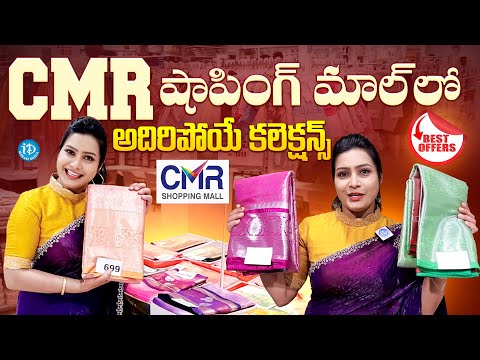CMR షాపింగ్ మాల్ లో అదిరిపోయే కలెక్షన్స్ | CMR Shopping Mall Dasara Special Offers | iDream Media - IDREAMMEDIA