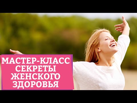 СЕКРЕТЫ ЖЕНСКОГО ЗДОРОВЬЯ – Мастер-класс [Secrets Center]