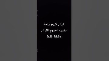 قران كريم راحه نفسيه احترم القران دقيقة فقط #ماهر_المعيقلي #اكسبلور #المصحف