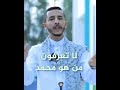 المولد النبوي الشريف بدعة اسمع اسمع السعودية  22 اليمن