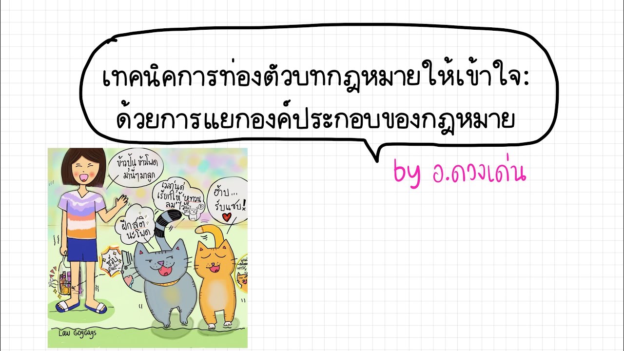 เทคนิคการท่องตัวบทกฎหมายให้เข้าใจ: ด้วยการแยกองค์ประกอบของตัวบทกฎหมาย